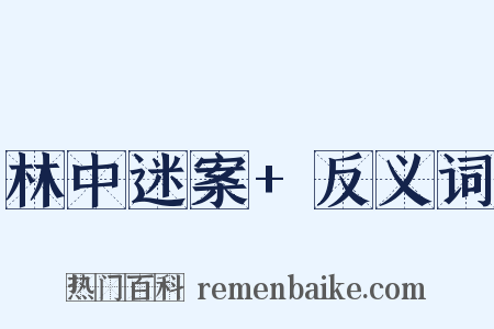 林中迷案+反义词是什么意思的图片